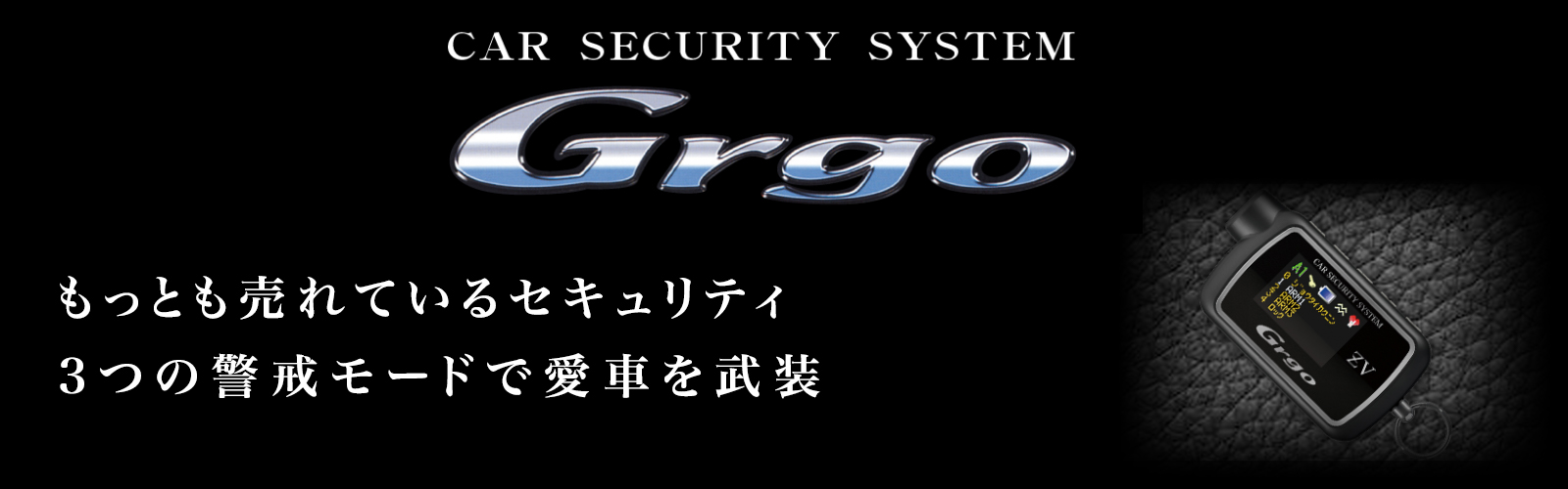 Grgo（ゴルゴ） | カーセキュリティ | プラスオン｜カーセキュリティ